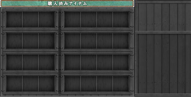 購入済みアイテム 249.png