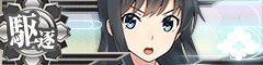 Ship Banner Asashio Kai Ni.png
