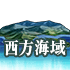 Western Sea Area