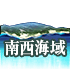 Southwestern Sea Area