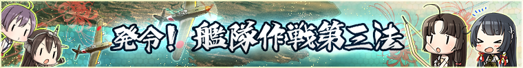 Announcement! The Third Fleet Operation Act