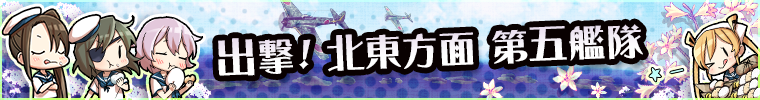 Sortie! Fifth Fleet To the North East!