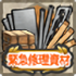 Shop Icon Emergency Repair Material.png