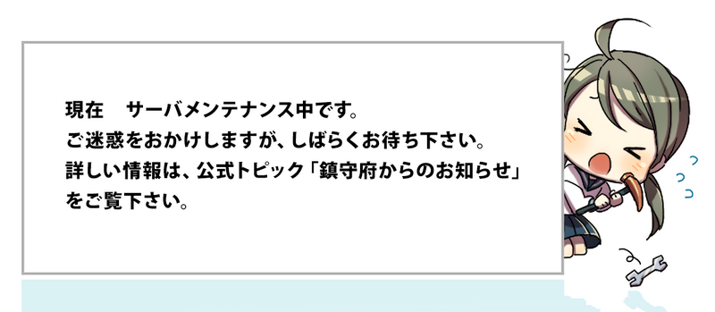 File:KanColle maintenance.png