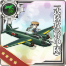Type 1 Land-based Attack Aircraft (Nonaka Squadron)