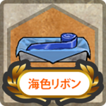 Item Card Sea-colored Ribbon.png