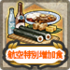 Shop Icon Special Aviation Ration.png
