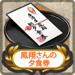Item Card Houshou Dinner Ticket.png